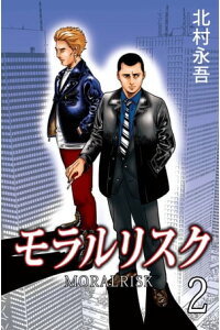 楽天kobo電子書籍ストア モラルリスク2 北村永吾 楽天kobo電子書籍ストア モラルリスク2 北村永吾